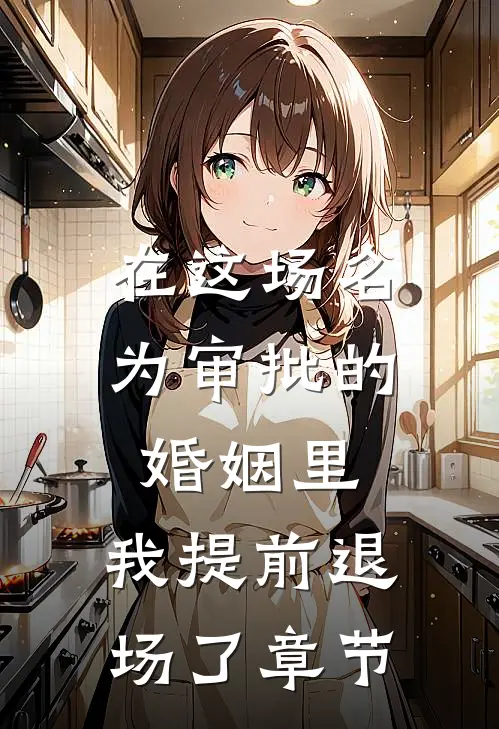 在这场名为审批的婚姻里，我提前退场了章节
