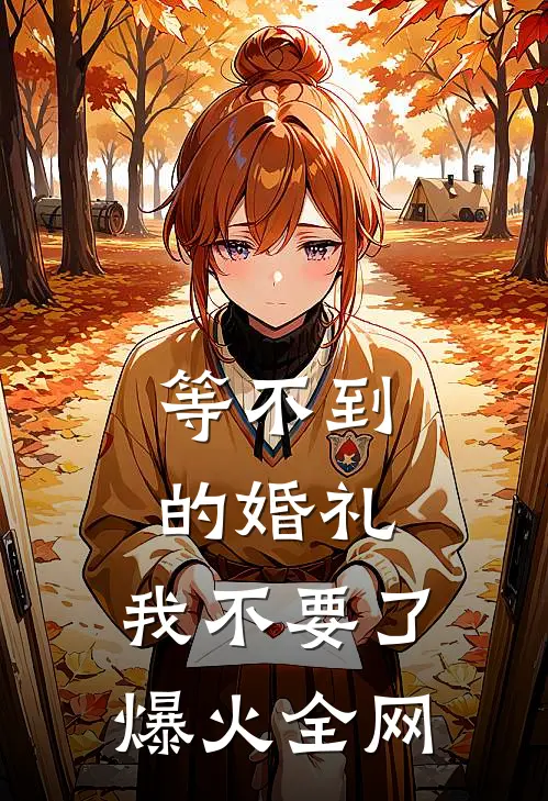 等不到的婚礼，我不要了爆火全网