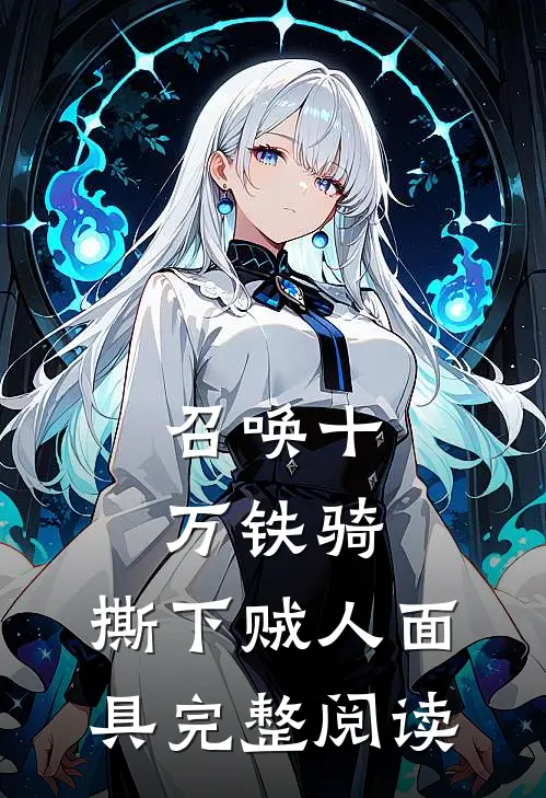 召唤十万铁骑，撕下贼人面具完整阅读