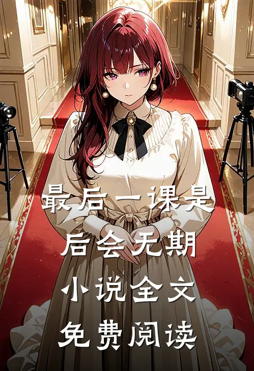 最后一课是后会无期小说全文免费阅读