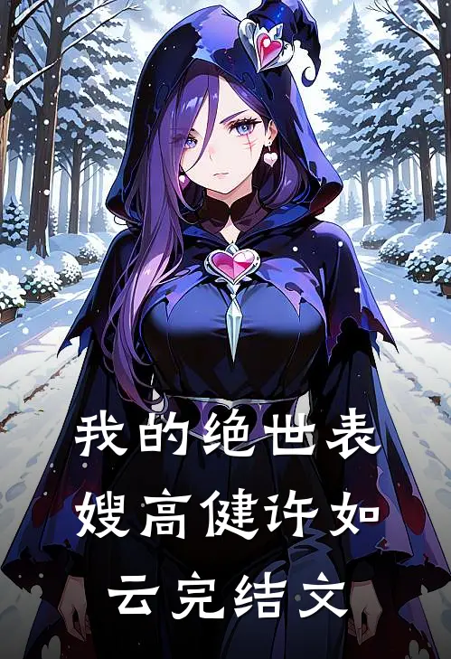 我的绝世表嫂高健许如云完结文