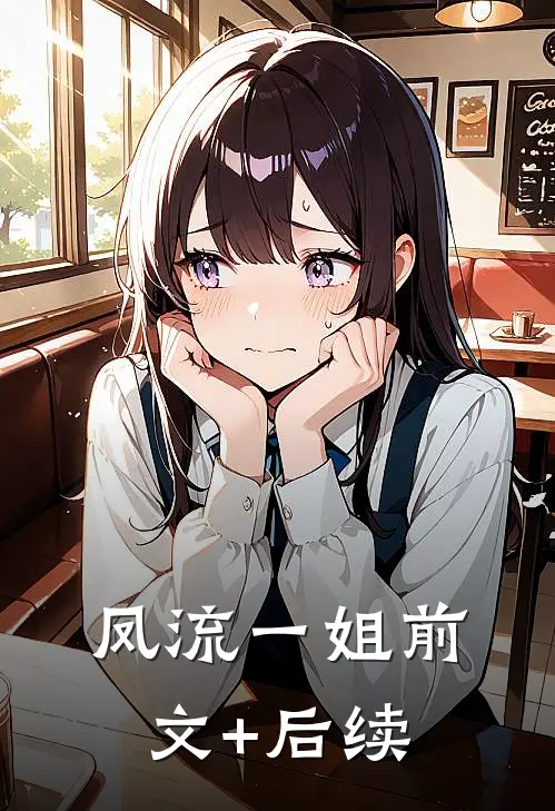 凤流一姐前文+后续