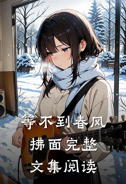 等不到春风拂面完整文集阅读