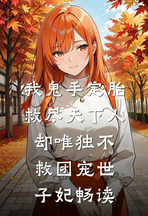 我鬼手定胎救尽天下人，却唯独不救团宠世子妃畅读