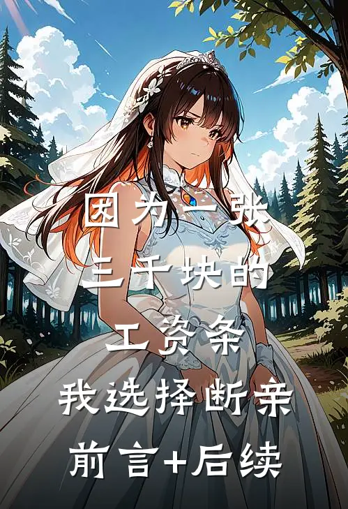 因为一张三千块的工资条，我选择断亲前言+后续