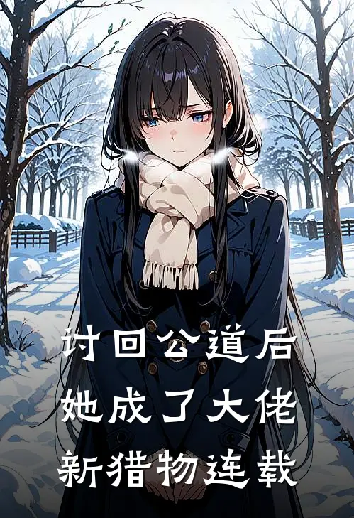 讨回公道后，她成了大佬新猎物连载