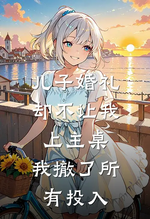 儿子婚礼却不让我上主桌，我撤了所有投入