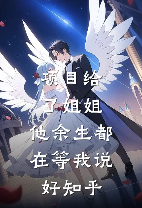 项目给了姐姐，他余生都在等我说好知乎