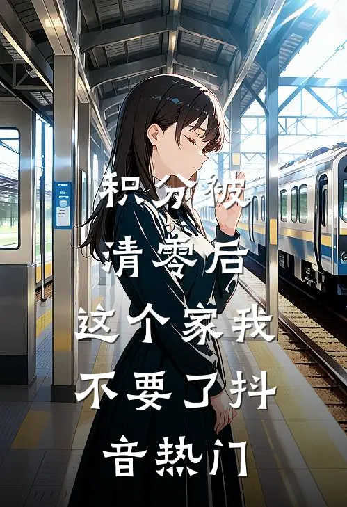 积分被清零后，这个家我不要了抖音热门