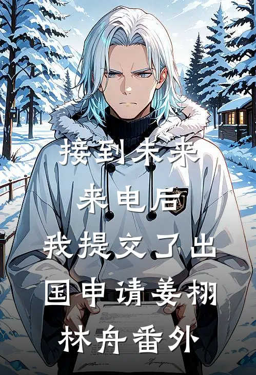 接到未来来电后，我提交了出国申请姜栩林舟番外