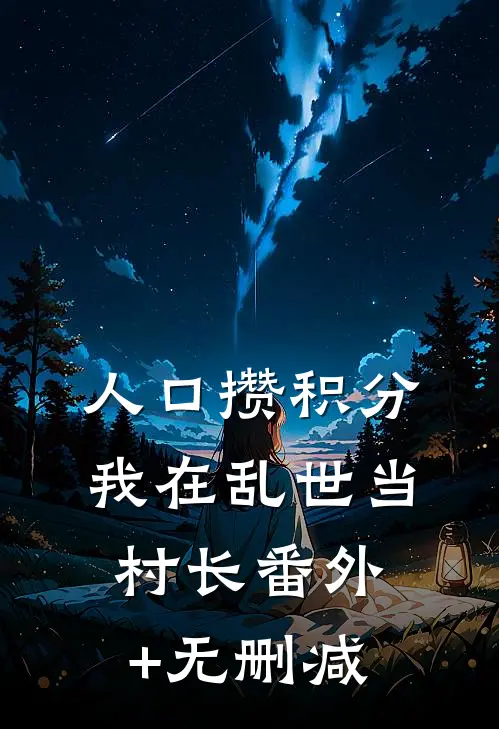 人口攒积分，我在乱世当村长番外+无删减