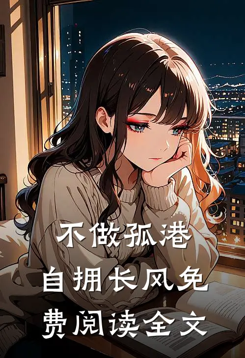 不做孤港，自拥长风免费阅读全文