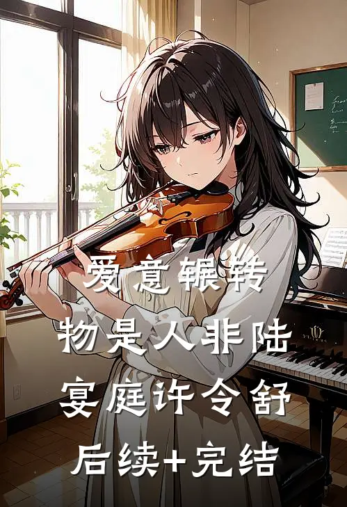 爱意辗转，物是人非陆宴庭许令舒后续+完结
