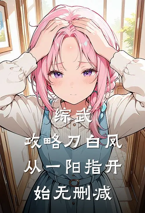 综武：攻略刀白凤，从一阳指开始无删减
