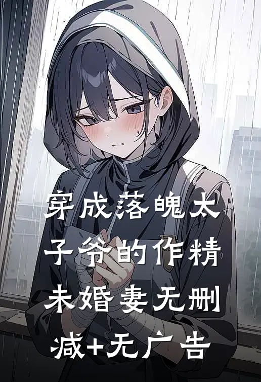 穿成落魄太子爷的作精未婚妻无删减+无广告