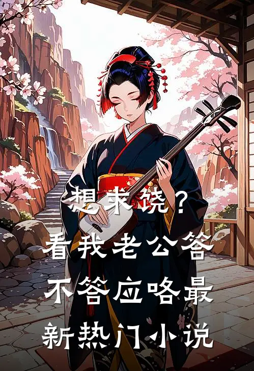 想求饶？看我老公答不答应咯最新热门小说