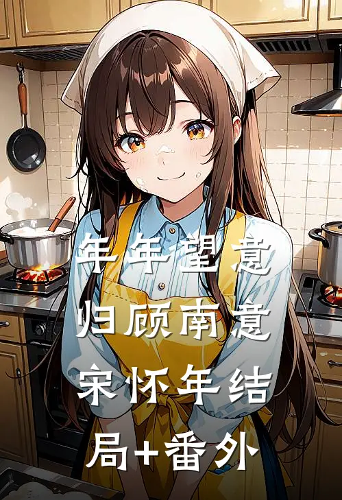 年年望意归顾南意宋怀年结局+番外