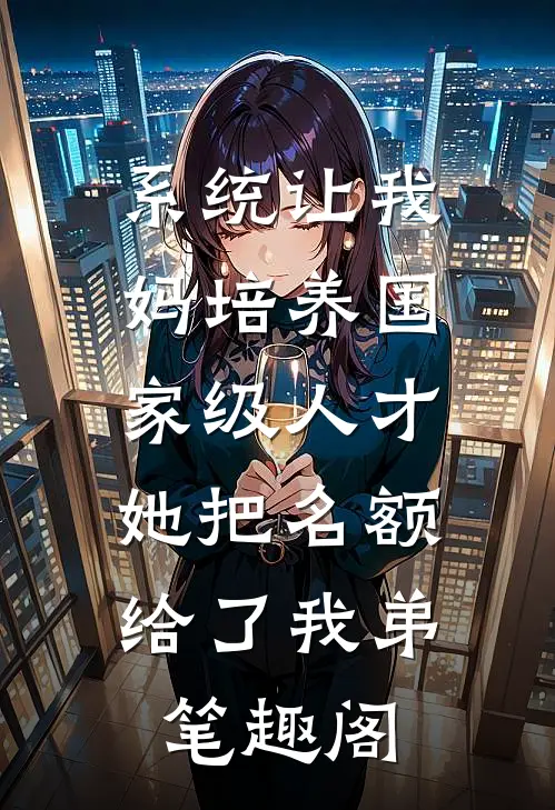 系统让我妈培养国家级人才，她把名额给了我弟笔趣阁