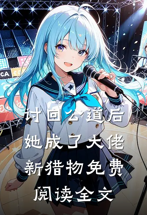 讨回公道后，她成了大佬新猎物免费阅读全文