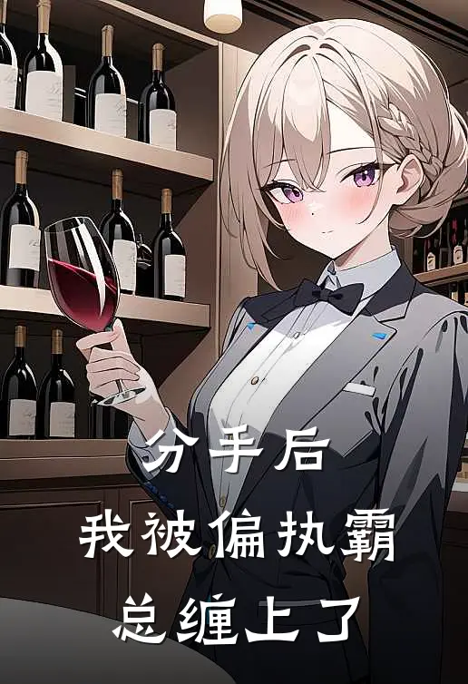 分手后，我被偏执霸总缠上了