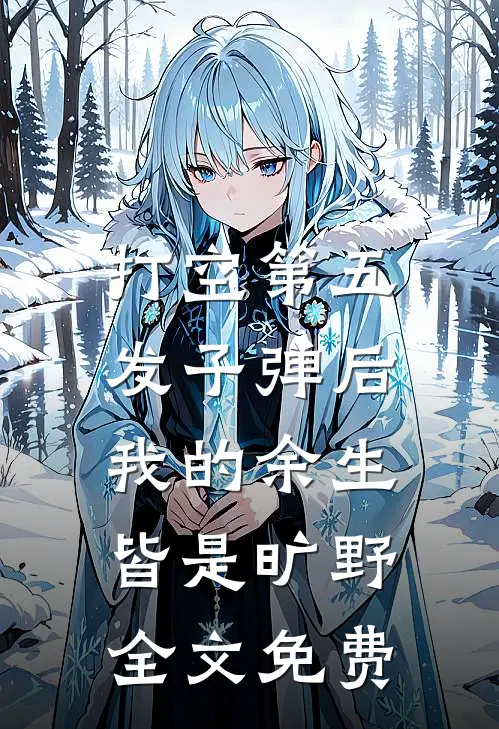 打空第五发子弹后，我的余生皆是旷野全文免费