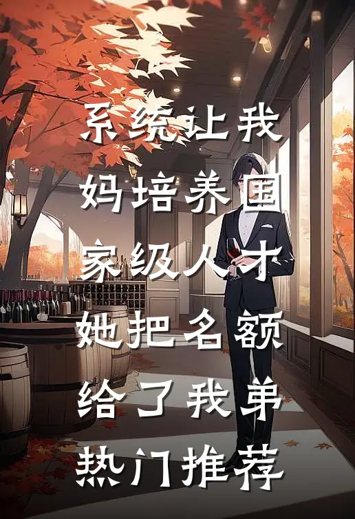 系统让我妈培养国家级人才，她把名额给了我弟热门推荐
