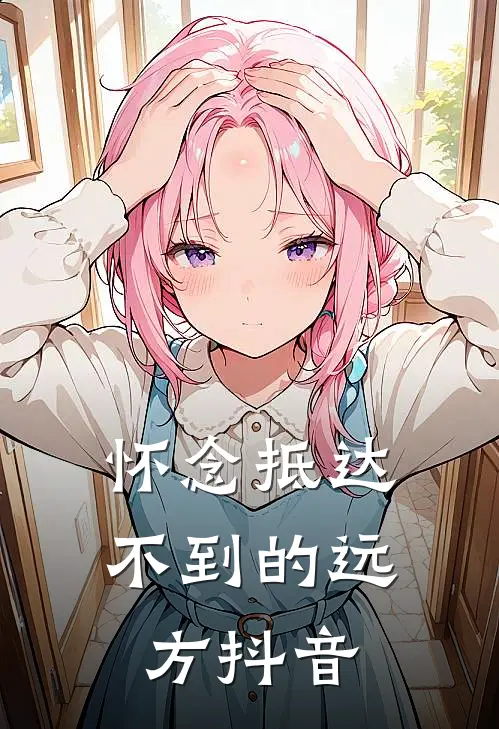 怀念抵达不到的远方抖音