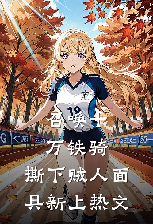 召唤十万铁骑，撕下贼人面具新上热文