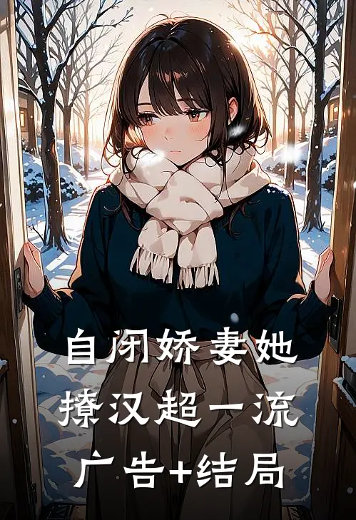 自闭娇妻她撩汉超一流广告+结局