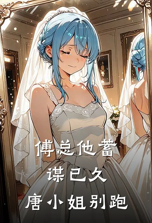 傅总他蓄谋已久：唐小姐别跑