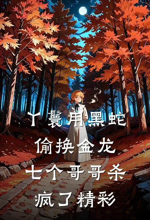 丫鬟用黑蛇偷换金龙，七个哥哥杀疯了精彩