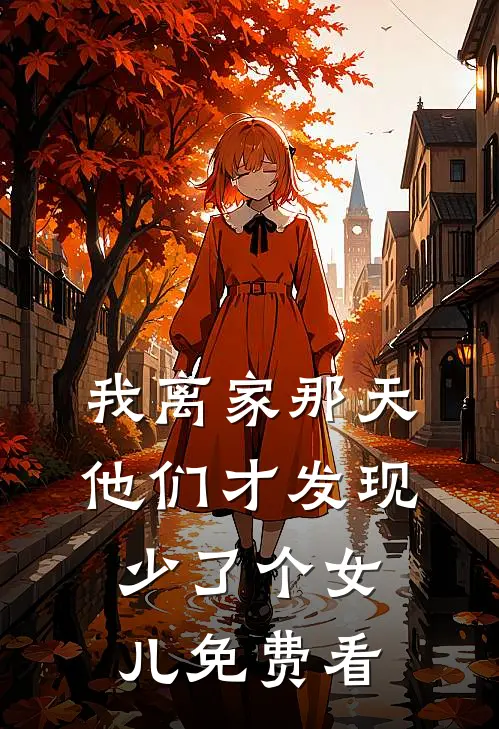 我离家那天，他们才发现少了个女儿免费看