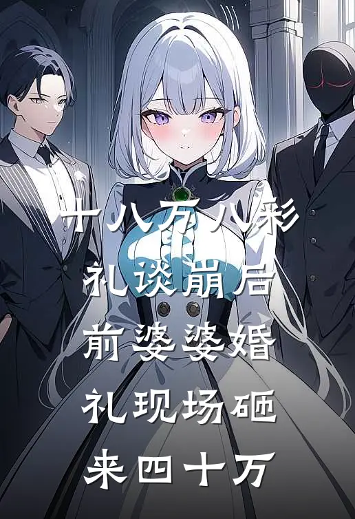 十八万八彩礼谈崩后，前婆婆婚礼现场砸来四十万