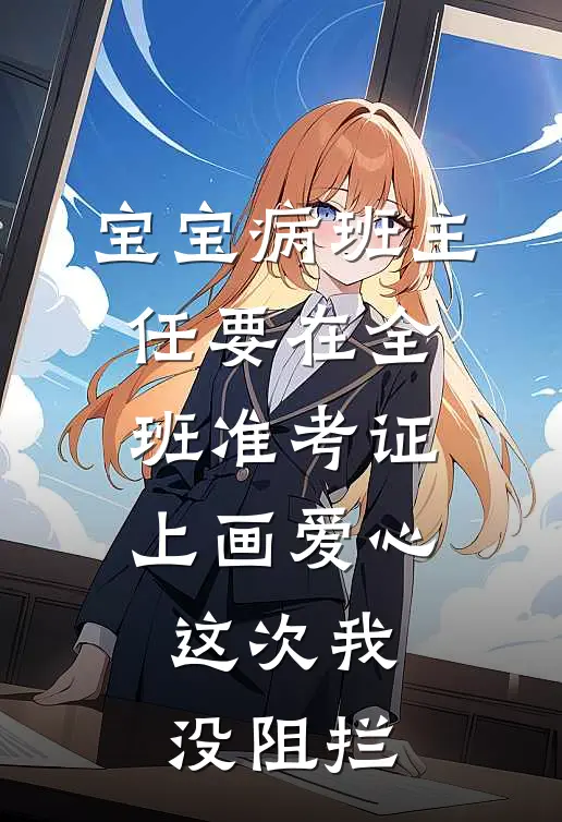 宝宝病班主任要在全班准考证上画爱心，这次我没阻拦