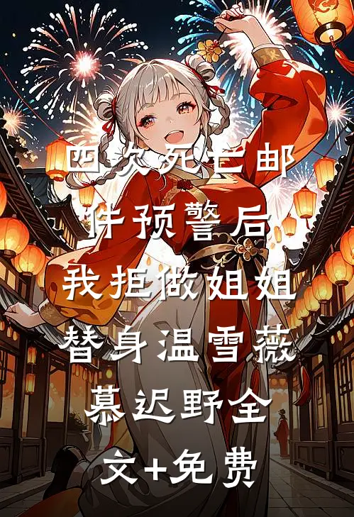 四次死亡邮件预警后，我拒做姐姐替身温雪薇慕迟野全文+免费