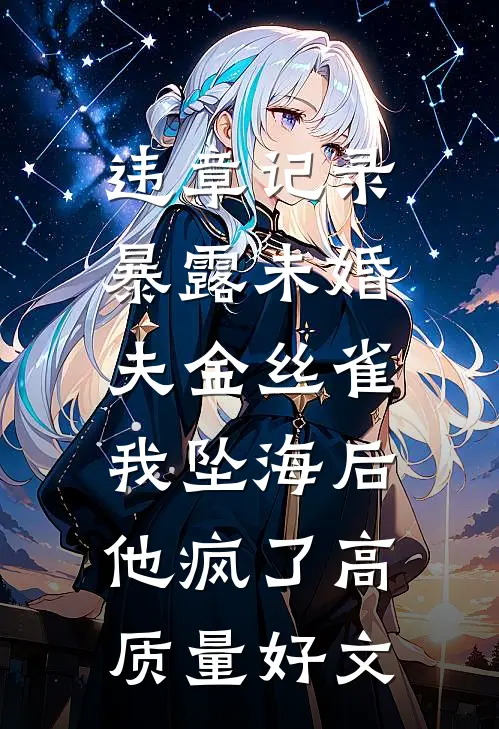 违章记录暴露未婚夫金丝雀，我坠海后他疯了高质量好文