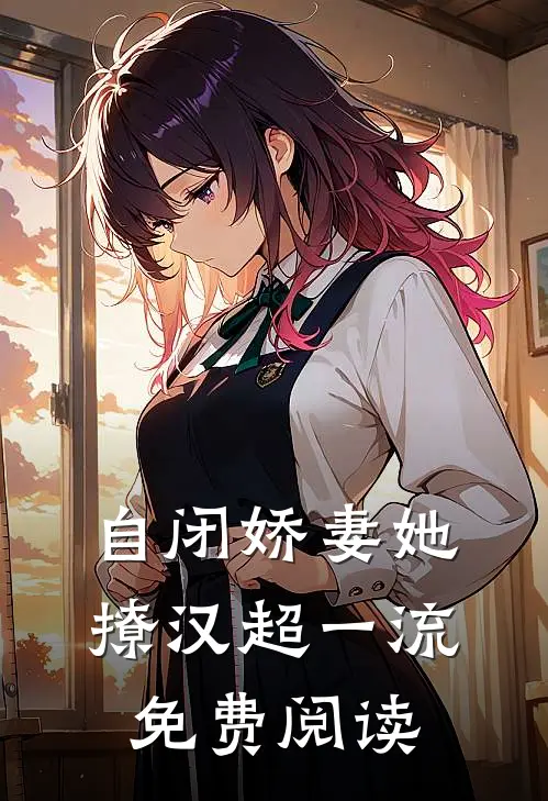 自闭娇妻她撩汉超一流免费阅读