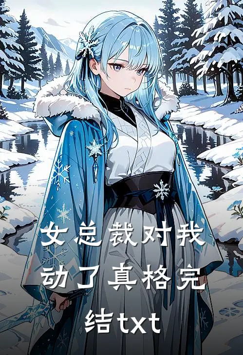 女总裁对我动了真格完结txt