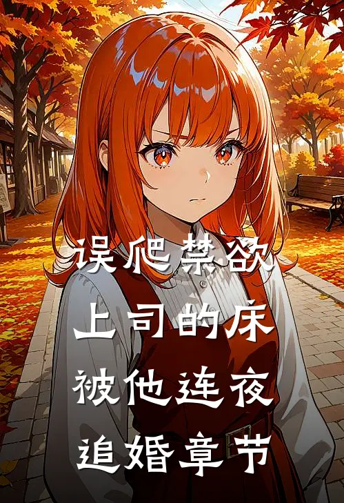 误爬禁欲上司的床，被他连夜追婚章节