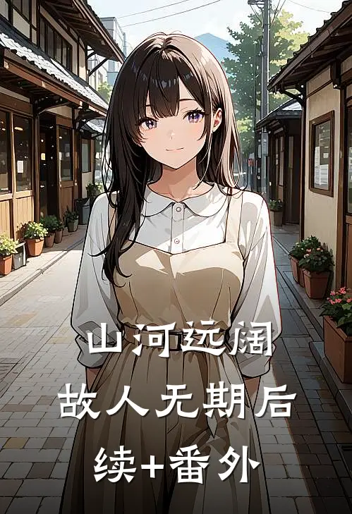山河远阔，故人无期后续+番外