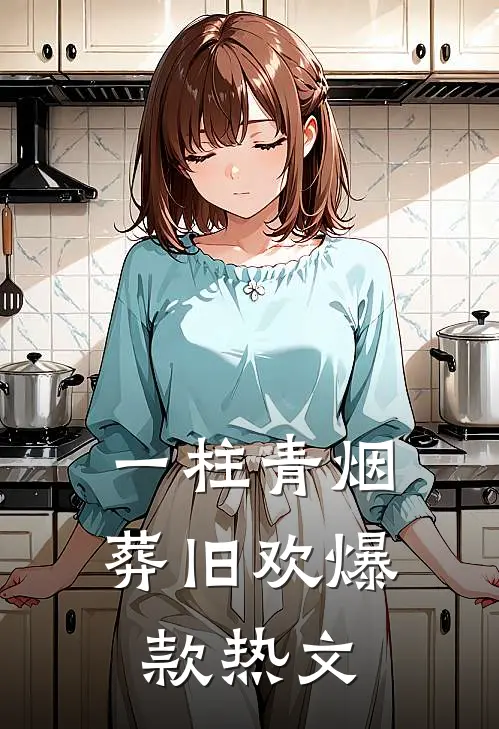 一柱青烟葬旧欢爆款热文