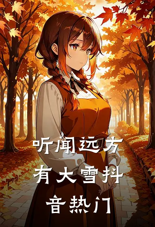 听闻远方有大雪抖音热门