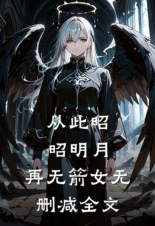 从此昭昭明月，再无箭女无删减全文