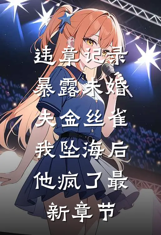 违章记录暴露未婚夫金丝雀，我坠海后他疯了最新章节