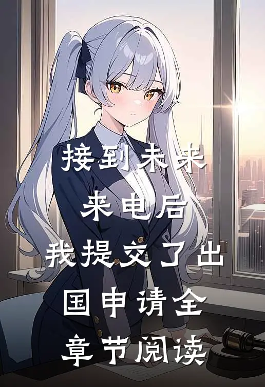 接到未来来电后，我提交了出国申请全章节阅读