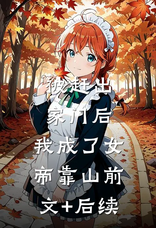 被赶出家门后，我成了女帝靠山前文+后续