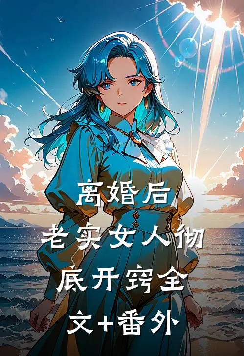 离婚后，老实女人彻底开窍全文+番外