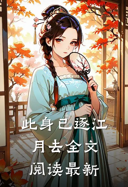 此身已逐江月去全文阅读最新