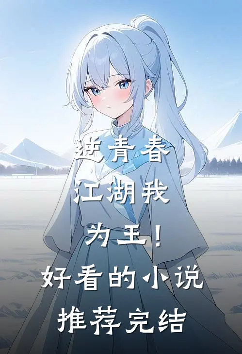 逆青春：江湖我为王！好看的小说推荐完结