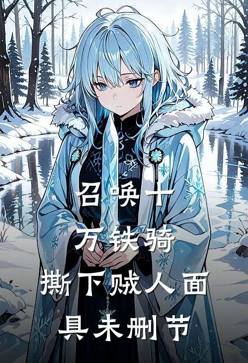 召唤十万铁骑，撕下贼人面具未删节